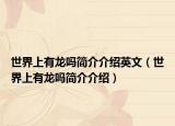 世界上有龙吗简介介绍英文（世界上有龙吗简介介绍）