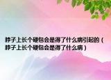 脖子上长个硬包会是得了什么病引起的（脖子上长个硬包会是得了什么病）