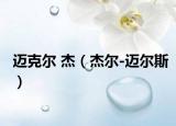 迈克尔 杰（杰尔-迈尔斯）