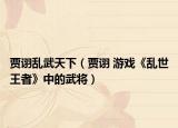 贾诩乱武天下（贾诩 游戏《乱世王者》中的武将）