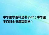 中华医学百科全书 pdf（中华医学百科全书康复医学）