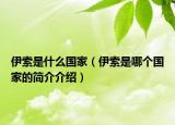 伊索是什么国家（伊索是哪个国家的简介介绍）