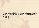 义务兵多少年（义务兵几年简介介绍）