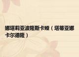 娜塔莉亚波隆斯卡娅（塔蒂亚娜卡尔德隆）