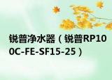 锐普净水器（锐普RP100C-FE-SF15-25）