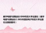 数字电路与逻辑设计华中科技大学出版社（数字电路与逻辑设计 2021年西安电子科技大学出版社出版的图书）
