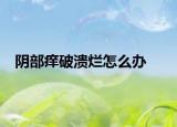 阴部痒破溃烂怎么办