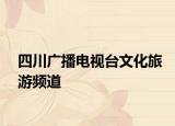 四川广播电视台文化旅游频道