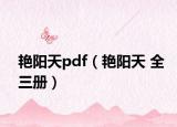 艳阳天pdf（艳阳天 全三册）