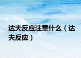 达夫反应注意什么（达夫反应）