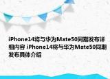 iPhone14将与华为Mate50同期发布详细内容 iPhone14将与华为Mate50同期发布具体介绍
