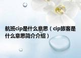 航班cip是什么意思（cip旅客是什么意思简介介绍）
