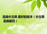 昆曲长生殿 最好的版本（长生殿 昆曲剧目）