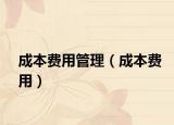 成本费用管理（成本费用）