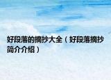 好段落的摘抄大全（好段落摘抄简介介绍）