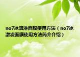 no7冰淇淋面膜使用方法（no7冰激凌面膜使用方法简介介绍）