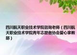 四川航天职业技术学院咨询老师（四川航天职业技术学院青年志愿者协会爱心家教部）