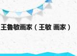 王鲁敏画家（王敏 画家）