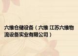 六维仓储设备（六维 江苏六维物流设备实业有限公司）
