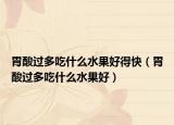 胃酸过多吃什么水果好得快（胃酸过多吃什么水果好）