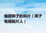 编剧娟子的照片（娟子 电视制片人）