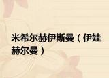 米希尔赫伊斯曼（伊娃赫尔曼）