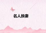 名人换妻