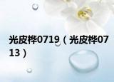 光皮桦0719（光皮桦0713）