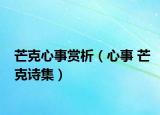 芒克心事赏析（心事 芒克诗集）