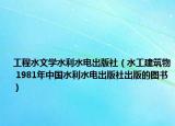 工程水文学水利水电出版社（水工建筑物 1981年中国水利水电出版社出版的图书）