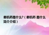 牵机药是什么?（牵机药 是什么简介介绍）