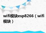 wifi模块esp8266（wifi模块）