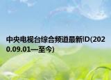 中央电视台综合频道最新lD(2020.09.01—至今)
