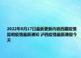 2022年8月17日最新更新内容西藏疫情 昆明疫情最新通知 泸西疫情最新通报今天