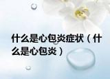 什么是心包炎症状（什么是心包炎）