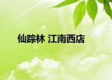 仙踪林 江南西店