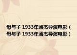 母与子 1933年汤杰导演电影（母与子 1933年汤杰导演电影）