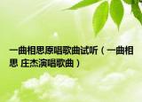 一曲相思原唱歌曲试听（一曲相思 庄杰演唱歌曲）