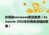 孙燕姿someone歌词意思（Someone 2002年孙燕姿演唱的歌曲）