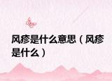 风疹是什么意思（风疹是什么）
