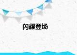 闪耀登场
