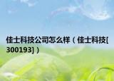 佳士科技公司怎么样（佳士科技[300193]）
