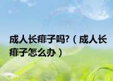 成人长痱子吗?（成人长痱子怎么办）