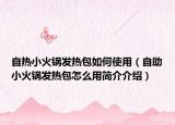 自热小火锅发热包如何使用（自助小火锅发热包怎么用简介介绍）