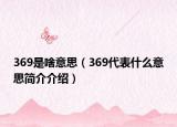 369是啥意思（369代表什么意思简介介绍）
