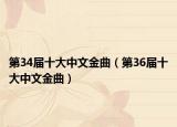 第34届十大中文金曲（第36届十大中文金曲）
