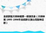 金超群版天师钟馗第一部演员表（天师钟馗 1995-1996年金超群主演台湾版神话剧）