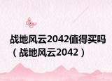 战地风云2042值得买吗（战地风云2042）