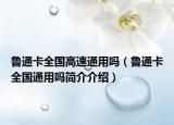 鲁通卡全国高速通用吗（鲁通卡全国通用吗简介介绍）