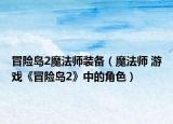 冒险岛2魔法师装备（魔法师 游戏《冒险岛2》中的角色）